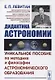 Дидактика астрономии: Уникальное пособие по методике и философии астрономического образования - фото 1