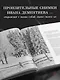 Монохром. Пронзительная красота России в черно-белых фотографиях Ивана Дементиевского - фото 5