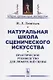 Натуральная школа сценического искусства. Практическое руководство для любителей сцены - фото 1