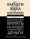 Искусство влиять на людей и зарабатывать деньги. 4 легендарные книги под одной обложкой - фото 1