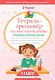 Тетрадь-тренажёр по чистописанию: добукварный и букварный периоды - фото 1