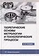 Теоретические основы метрологии и технологические процессы: учебное пособие - фото 1