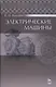 Электрические машины: Учебник - фото 1