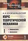 Курс теоретической механики. Часть I. Кинематика. Динамика - фото 1