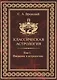 Классическая астрология. Том 1. Введение в астрологию. - фото 1