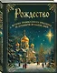 Рождество. История православного праздника от древности до наших дней - фото 3