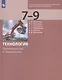 Технология. Производство и технологии. 7-9 классы. Учебник - фото 1