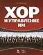 Хор и управление им: учебное пособие, 4-е изд., стер. - фото 1