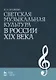 Светская музыкальная культура в России XIX века: Учебно-методическое пособие - фото 1