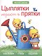 Цыплятки играют в прятки - фото 1