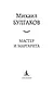Мастер и Маргарита - фото 9