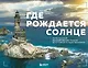 Где рождается солнце. Первозданный Дальний Восток глазами фотографов-путешественников - фото 1