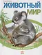 Животный мир - фото 1