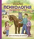 Психология окружающего мира: Дуня и кот Кисель на конюшне - фото 1