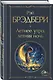 Гринтаунский цикл Брэдбери из 3-х книг: ("Вино из одуванчиков", "Лето, прощай", "Летнее утро, летняя ночь") - фото 6
