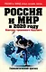 Россия и мир в 2020 году : Контуры тревожного будущего - фото 1