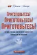 Приготовьтесь! Приготовьтесь! Приготовьтесь! к тому, что вас настигнут и захлестнут Божьи благословения! - фото 1