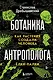 Ботаника антрополога. Как растения создали человека. Ёлки-палки - фото 1