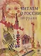 Читаем о России по-русски : хрестоматия - фото 1