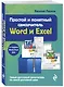 Простой и понятный самоучитель Word и Excel - фото 3