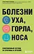 Болезни уха, горла, носа. Современный взгляд на причины и лечение - фото 1
