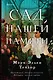 Сад нашей памяти - фото 1