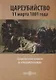 Цареубийство 11 марта 1801 года. Записки участников и современников - фото 1
