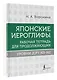 Японские иероглифы. Рабочая тетрадь для продолжающих. Уровни JLPT N3-N2 - фото 3