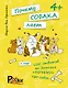 Почему собака лает и ещё 100 ответов на детские «почему» про собак. 4+ - фото 1