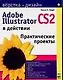 Adobe Illustrator CS2 в действии: Практические проекты - фото 1