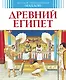 Древний Египет - фото 1