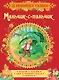 Мальчик-с-пальчик. Сказки - фото 1