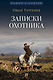 Записки охотника: рассказы и очерки - фото 1