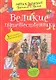 Великие путешественники - фото 2