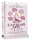 Слушай свое тело - фото 3