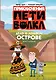 Приключения Пети и Волка. Дело о Ленивом острове - фото 1