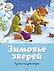 Зимовье зверей. Русские народные сказки - фото 1