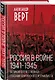 Россия в войне. 1941-1945. Великая Отечественная глазами британского журналиста - фото 3
