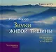 Звуки живой тишины: Исцеление словом и музыкой(кн+CD) - фото 2