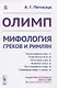 Олимп. Мифология греков и римлян - фото 1