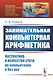 Занимательная компьютерная арифметика: Математика и искусство счета на компьютерах и без них (подсерия "Математика") - фото 1