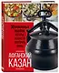 Афганский казан. 30 проверенных рецептов, которые захочется повторить вновь - фото 3