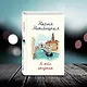 В поисках счастья (В тихом городке у моря + Я тебя отпускаю) - фото 5