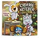 Синие котята. Озорные малыши. Календарь настенный на 2026 год (170х170 мм) - фото 2