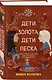 Дети золота дети песка - фото 3
