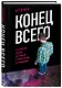 Конец всего: 5 сценариев гибели Вселенной с точки зрения астрофизики - фото 3