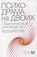 Психодрама на двоих: практическое руководство - фото 1