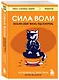 Сила воли. Возьми свою жизнь под контроль - фото 3