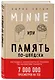 Minne, или Память по-шведски. Методика знаменитого тренера по развитию памяти - фото 3
