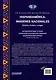 Hispanoamerica: Imagenes nacionales. Historia. Cultura. Lengua. B2-C1 = Испаноязычные страны Латинской и Карибской Америки: национальные образы. История. Культура. Язык. Уровни B2-C1: Учебник по лингвострановедению - фото 2
